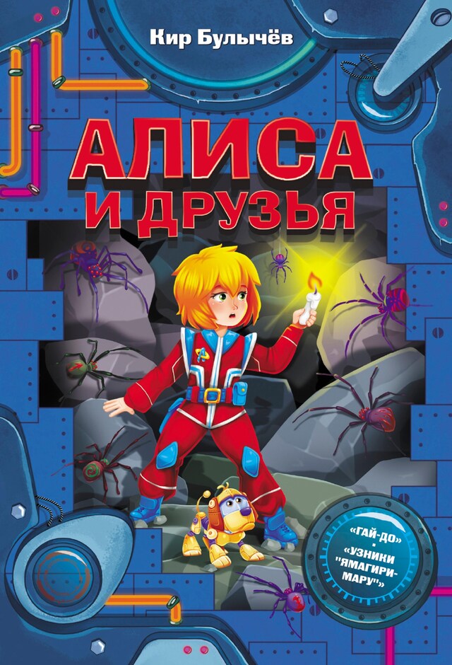 Book cover for Алиса и друзья