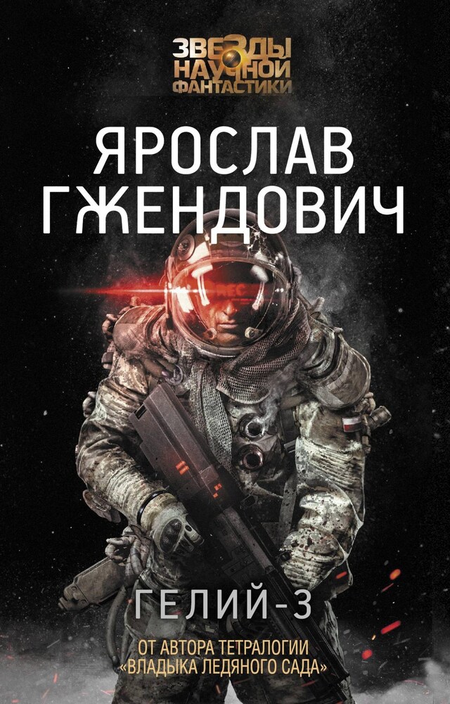 Buchcover für Гелий-3