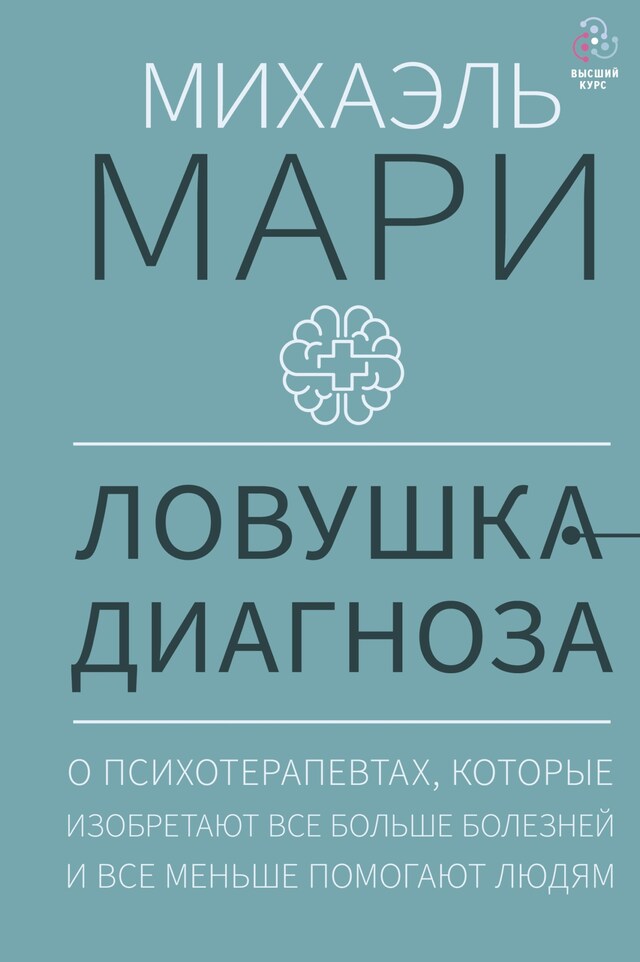 Ловушка диагноза. О психотерапевтах, которые изобретают все больше болезней и все меньше помогают людям Kirjankansi teokselle Ловушка диагноза. О психотерапевтах, которые изобретают все больше болезней и все меньше помогают людям