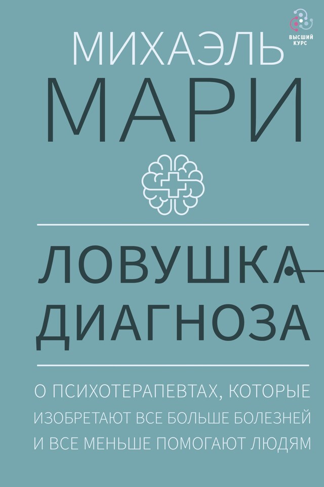 Kirjankansi teokselle Ловушка диагноза. О психотерапевтах, которые изобретают все больше болезней и все меньше помогают людям