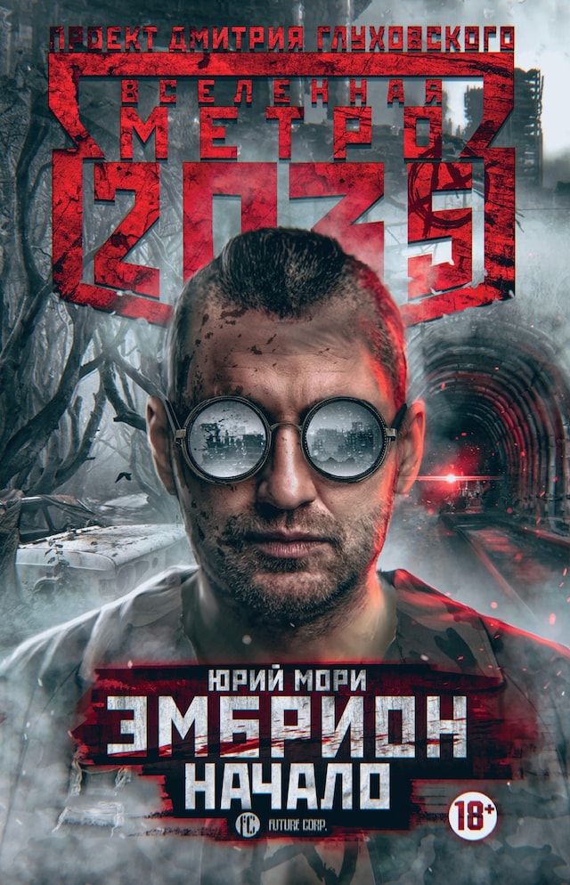 Book cover for Метро 2035: Эмбрион. Начало