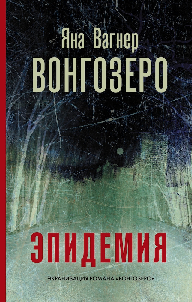 Buchcover für Вонгозеро. Эпидемия