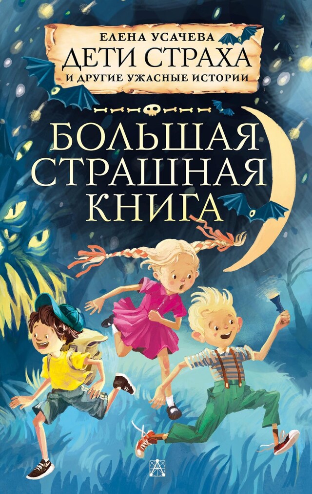 Copertina del libro per Дети страха и другие ужасные истории