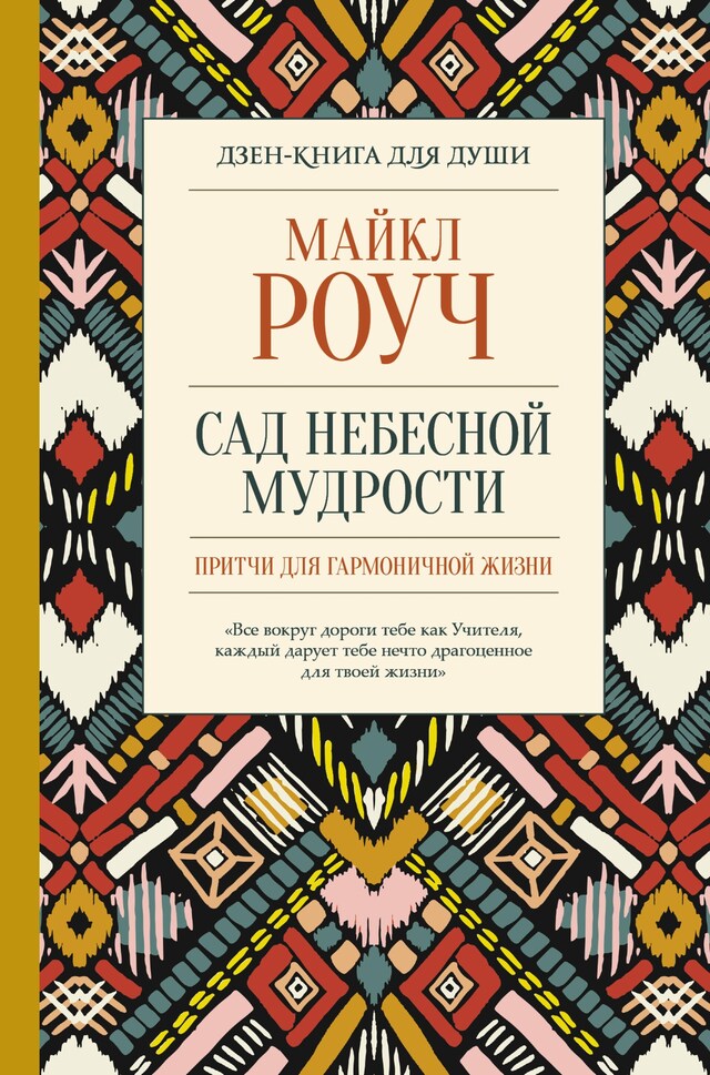 Boekomslag van Сад небесной мудрости: притчи для гармоничной жизни