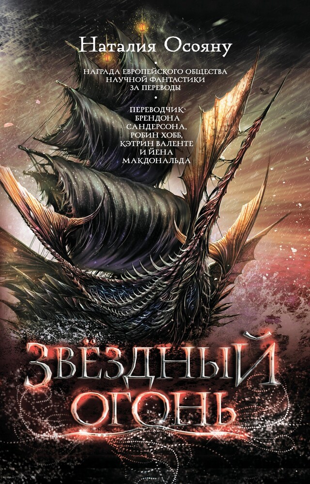 Book cover for Звездный огонь