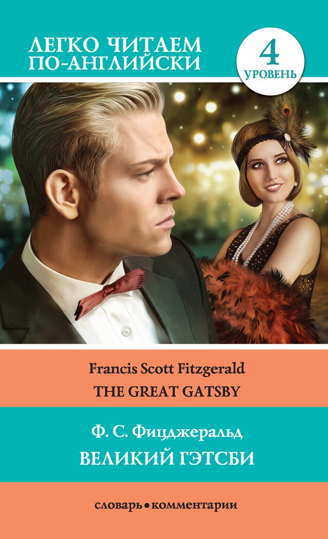 Boekomslag van Великий Гэтсби / The Great Gatsby