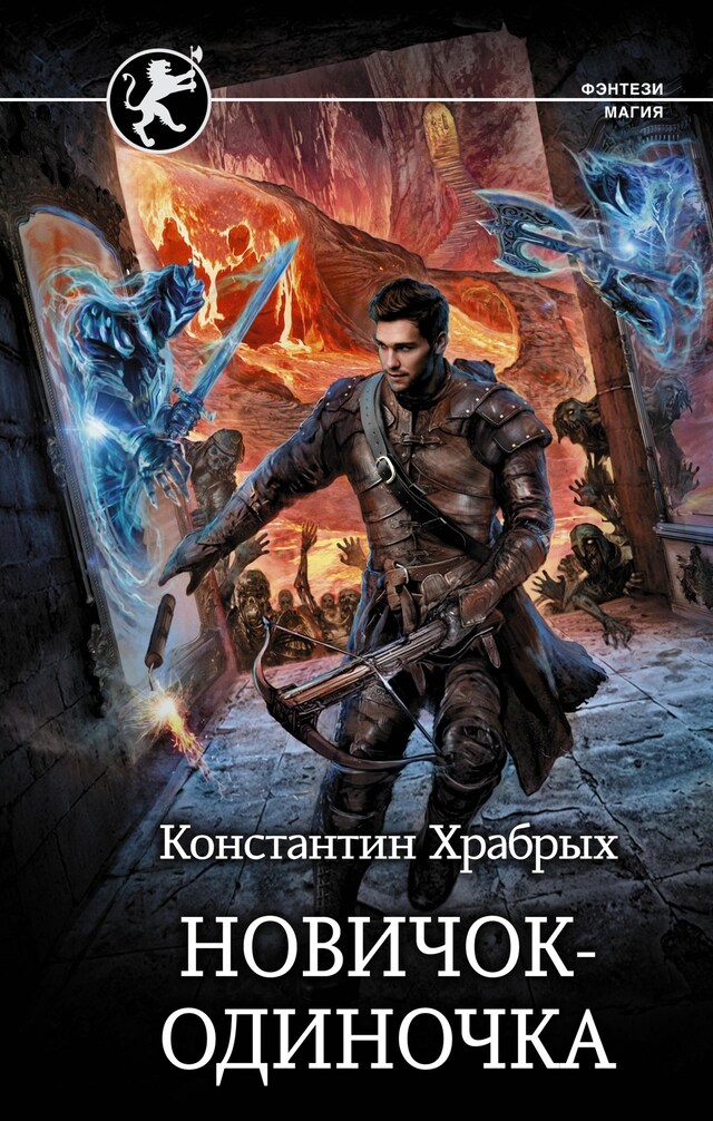 Book cover for Новичок-одиночка