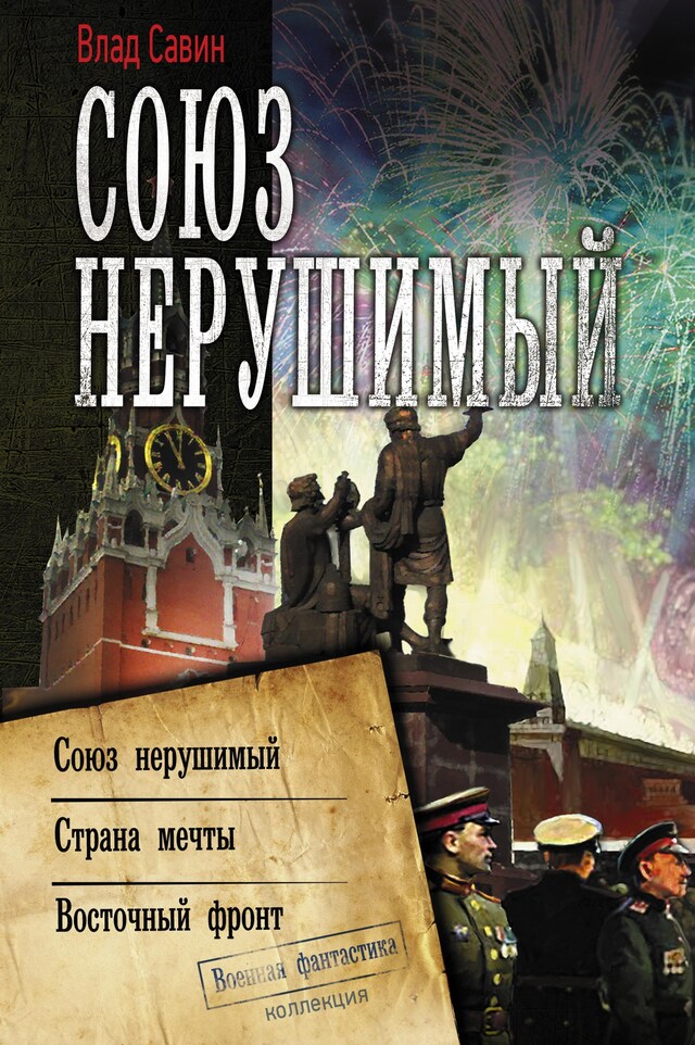 Союз нерушимый Boekomslag van Союз нерушимый