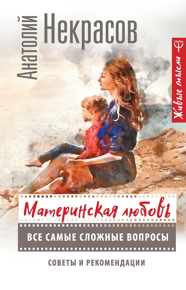 Portada de libro para Материнская любовь. Все самые сложные вопросы. Советы и рекомендации