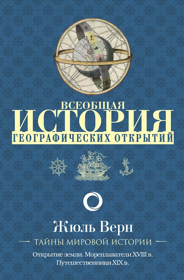 Book cover for Всеобщая история географических открытий
