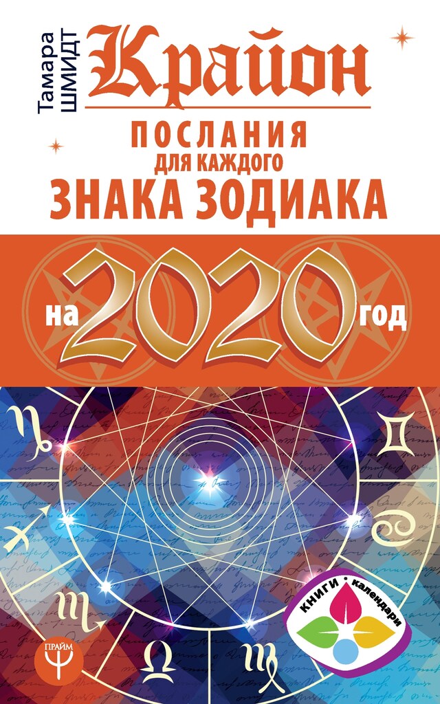 Book cover for Крайон Послания для каждого Знака Зодиака на 2020 год