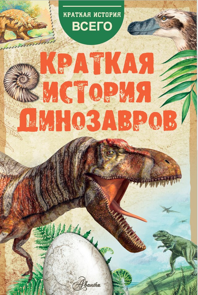 Book cover for Краткая история динозавров