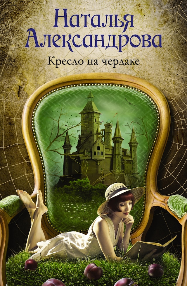 Buchcover für Кресло на чердаке