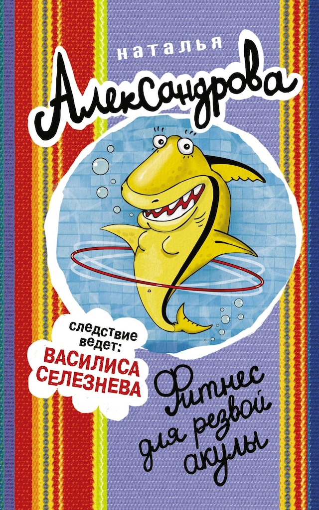 Copertina del libro per Фитнес для резвой акулы