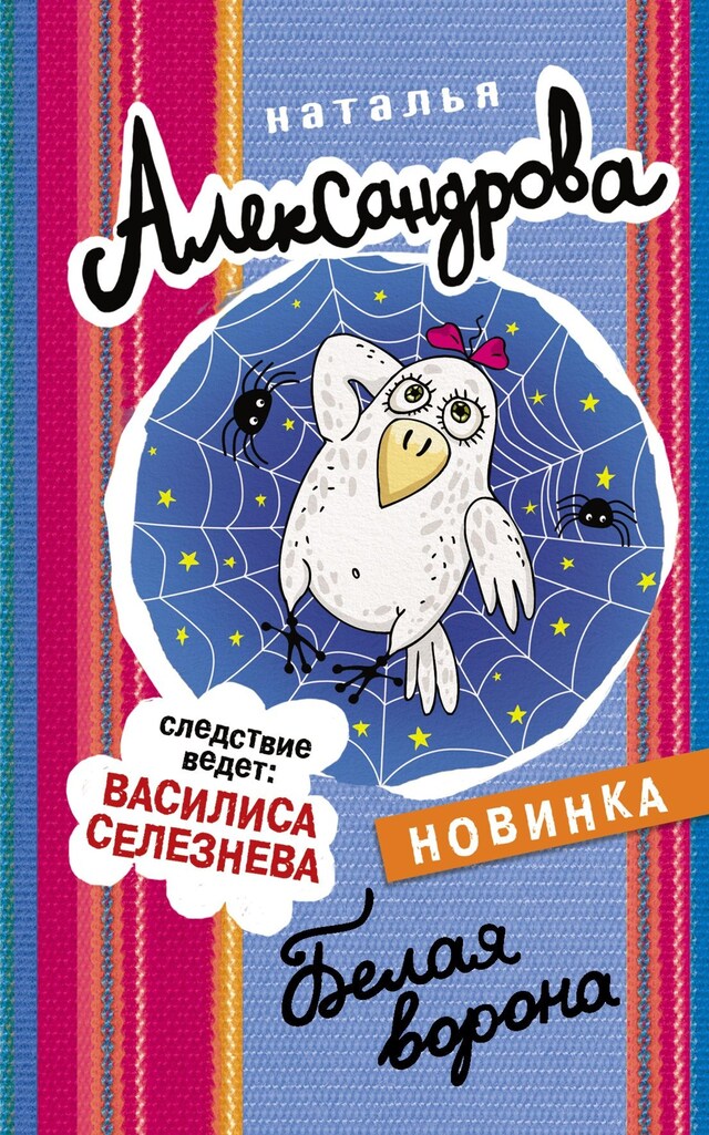 Book cover for Белая ворона