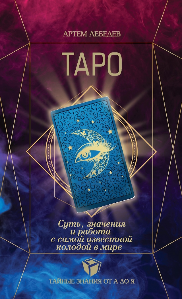 Book cover for ТАРО. Суть, значения и работа с самой известной колодой в мире