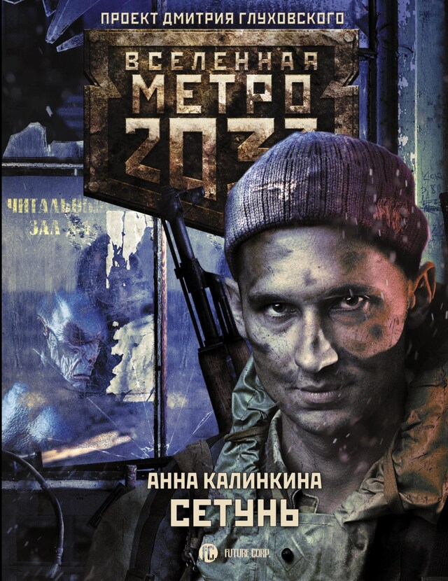 Book cover for Метро 2033: Сетунь