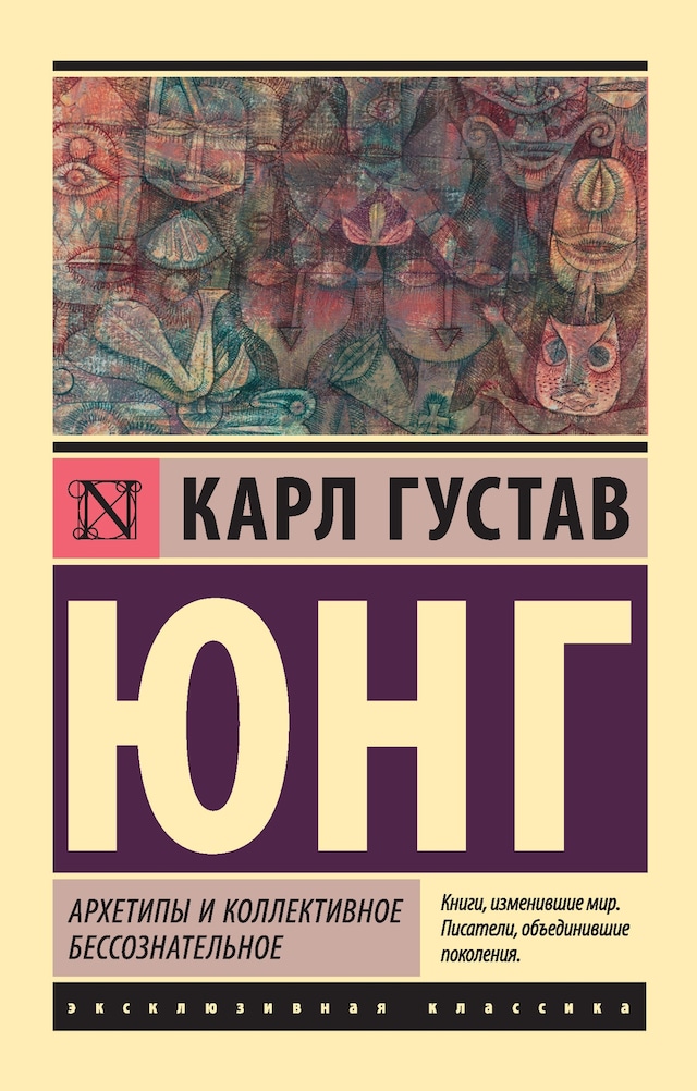 Book cover for Архетипы и коллективное бессознательное