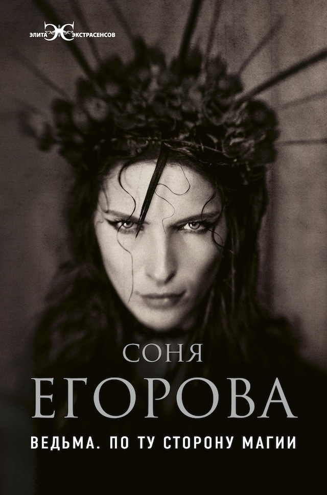 Book cover for Ведьма. По ту сторону магии