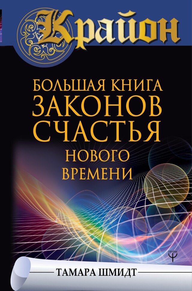 Kirjankansi teokselle Крайон. Большая книга законов счастья Нового Времени