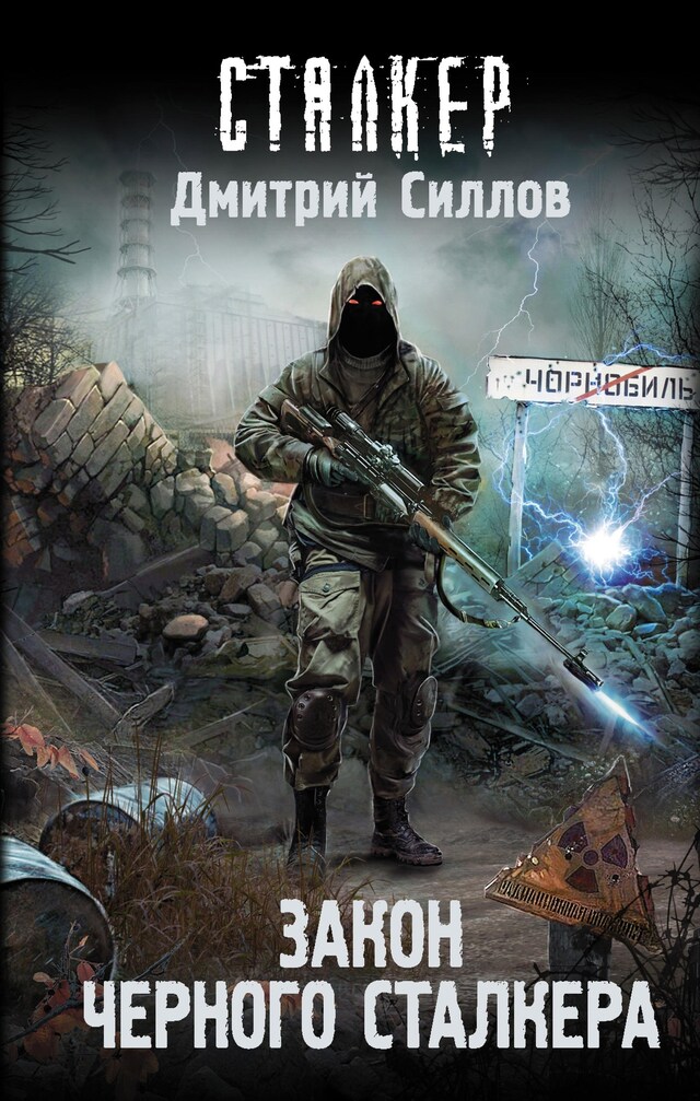 Buchcover für Закон Черного сталкера