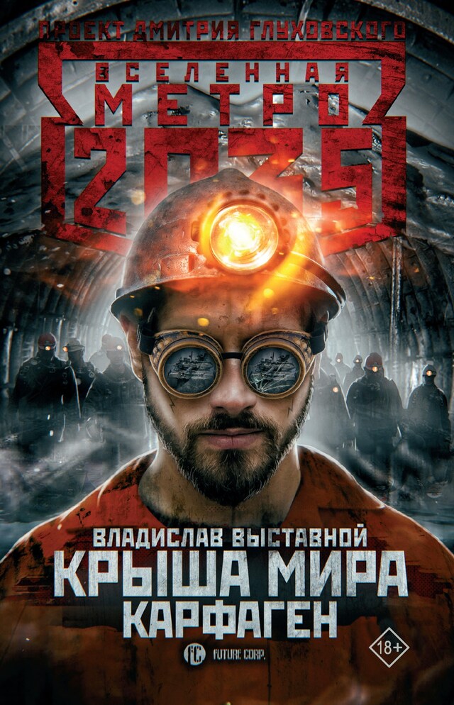 Copertina del libro per Метро 2035: Крыша мира. Карфаген