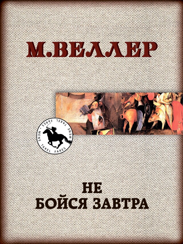 Book cover for Не бойся завтра