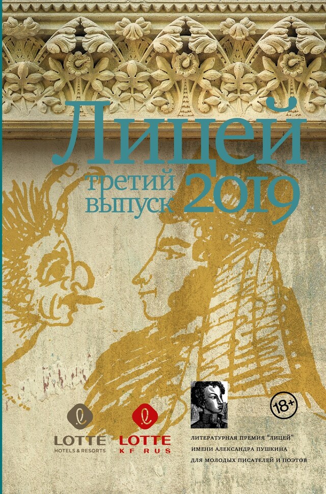 Book cover for Лицей 2019. Третий выпуск