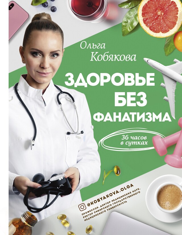 Portada de libro para Здоровье без фанатизма: 36 часов в сутках