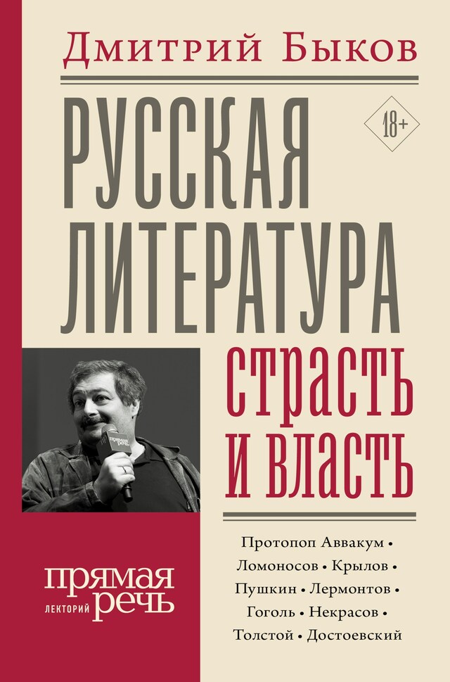 Boekomslag van Русская литература: страсть и власть