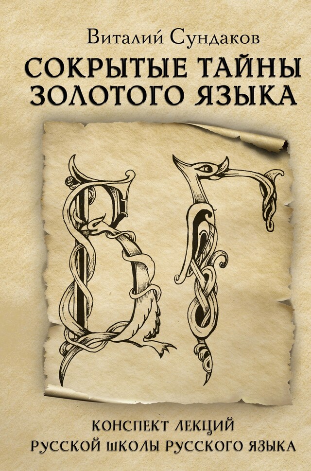 Book cover for Сокрытые тайны золотого языка