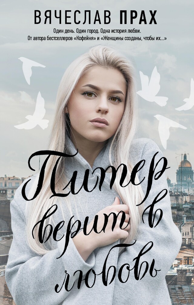 Portada de libro para Питер верит в любовь