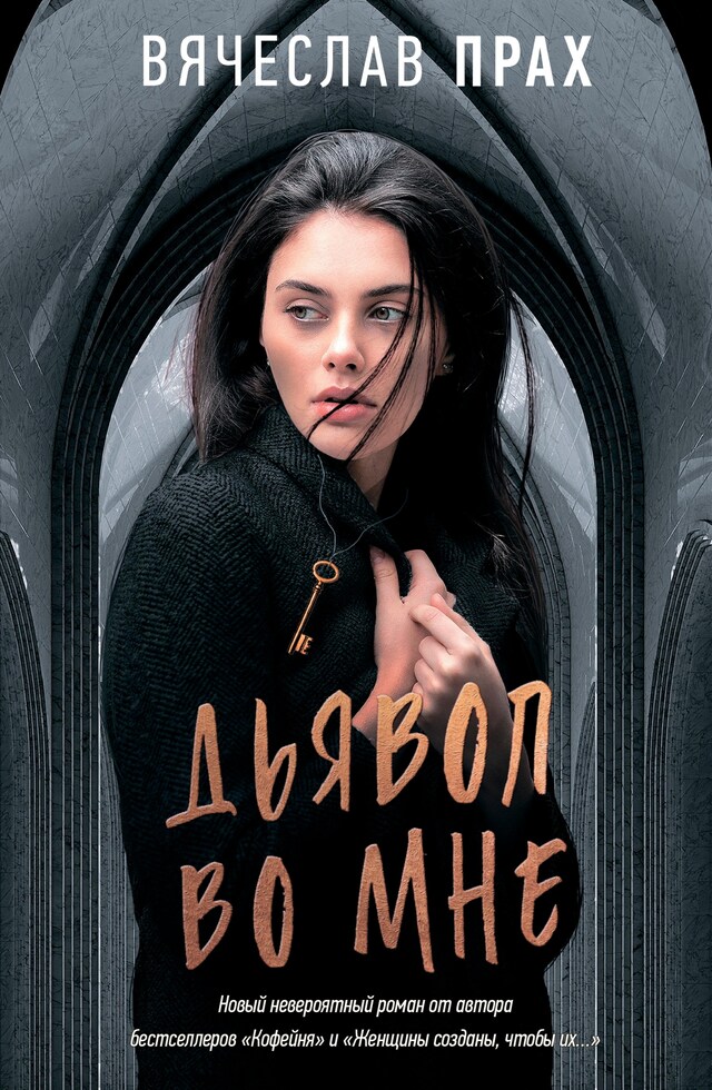 Book cover for Дьявол во мне