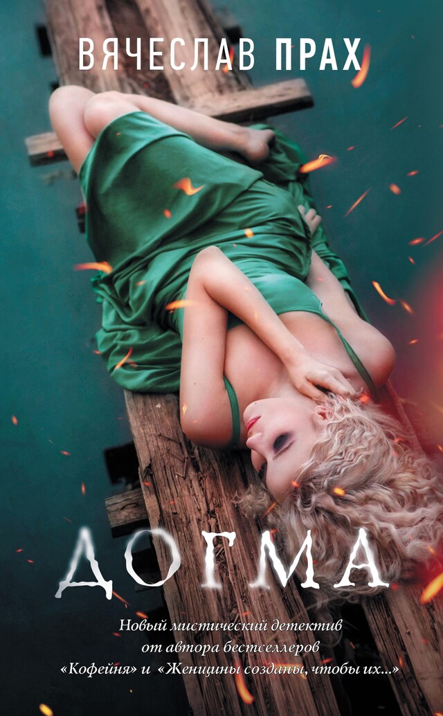 Book cover for Догма