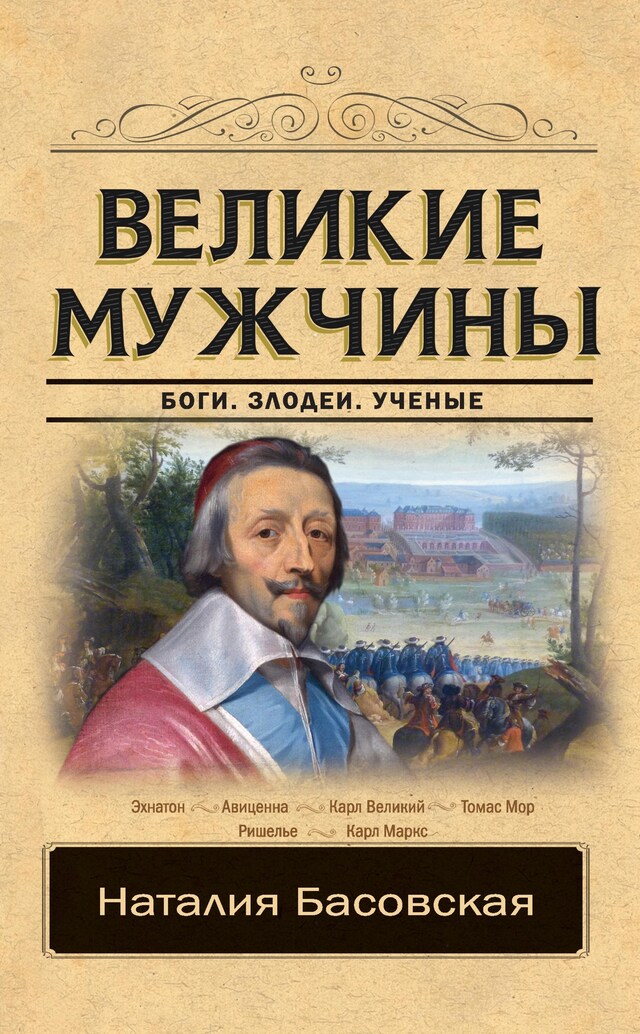 Book cover for Великие мужчины