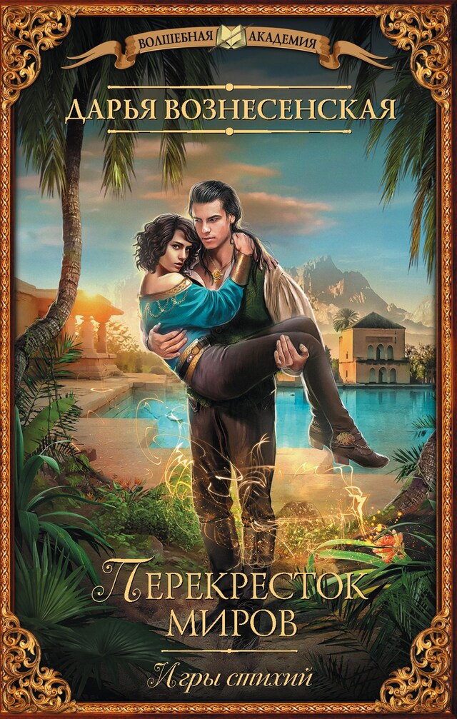 Book cover for Игры стихий. Перекресток миров