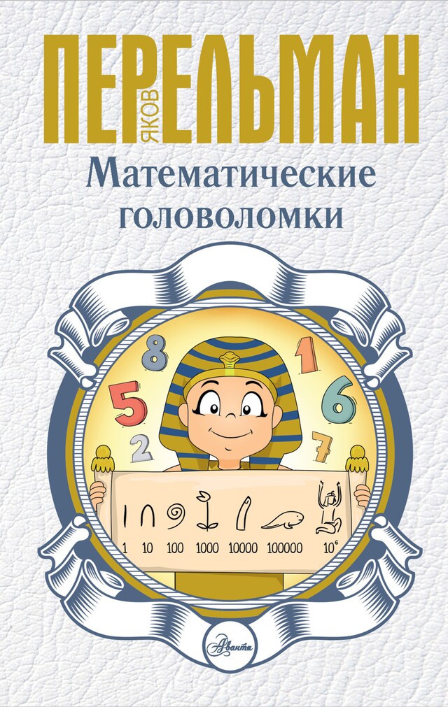 Book cover for Математические головоломки