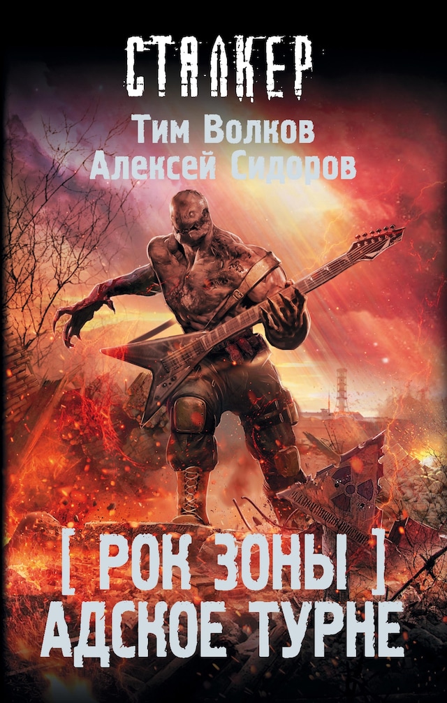 Buchcover für Рок Зоны. Адское турне