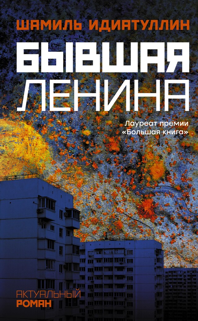 Book cover for Бывшая Ленина