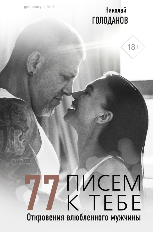 Portada de libro para 77 писем к тебе. Откровения влюбленного мужчины