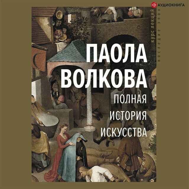 Book cover for Полная история искусства