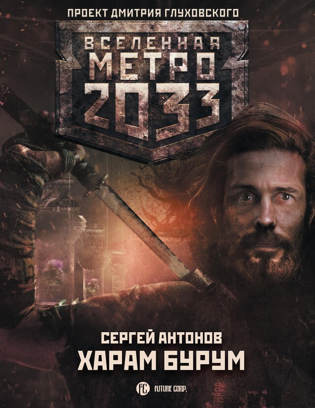 Bogomslag for Метро 2033: Харам Бурум