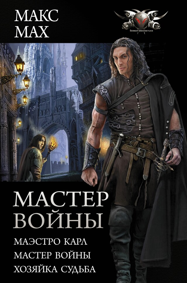 Book cover for Мастер войны