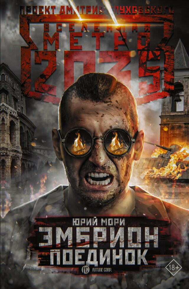 Copertina del libro per Метро 2035: Эмбрион. Поединок