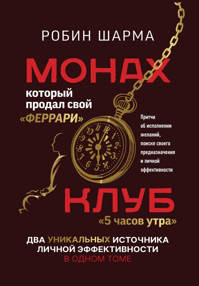 Book cover for Монах, который продал свой «феррари»