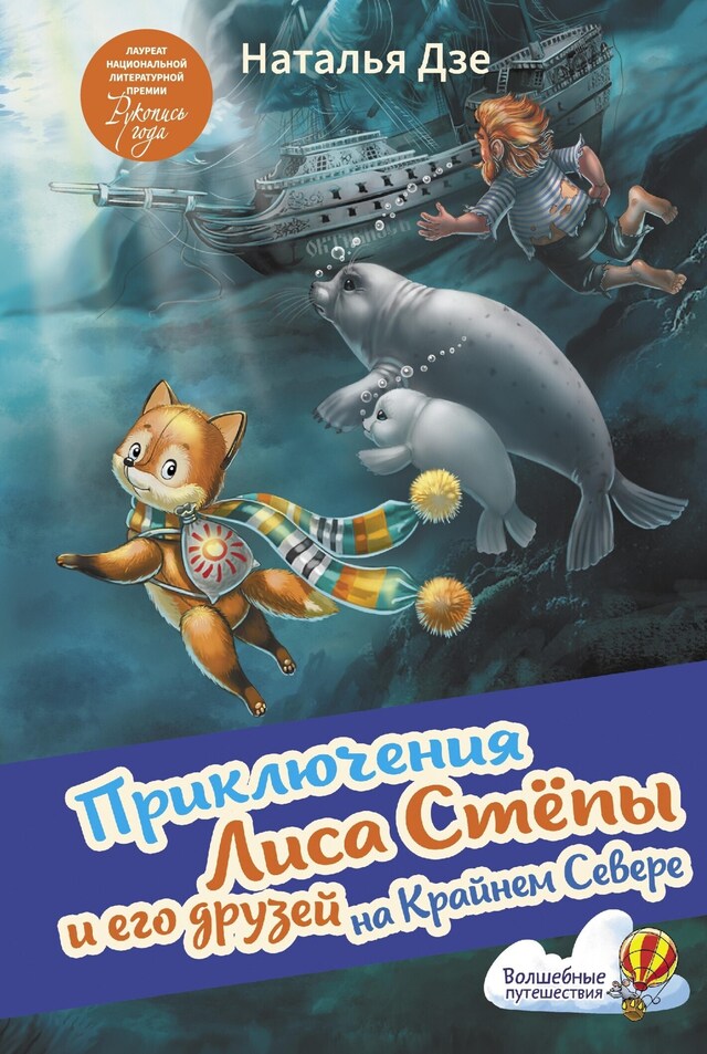 Buchcover für Приключения Лиса Степы и его друзей на Крайнем Севере