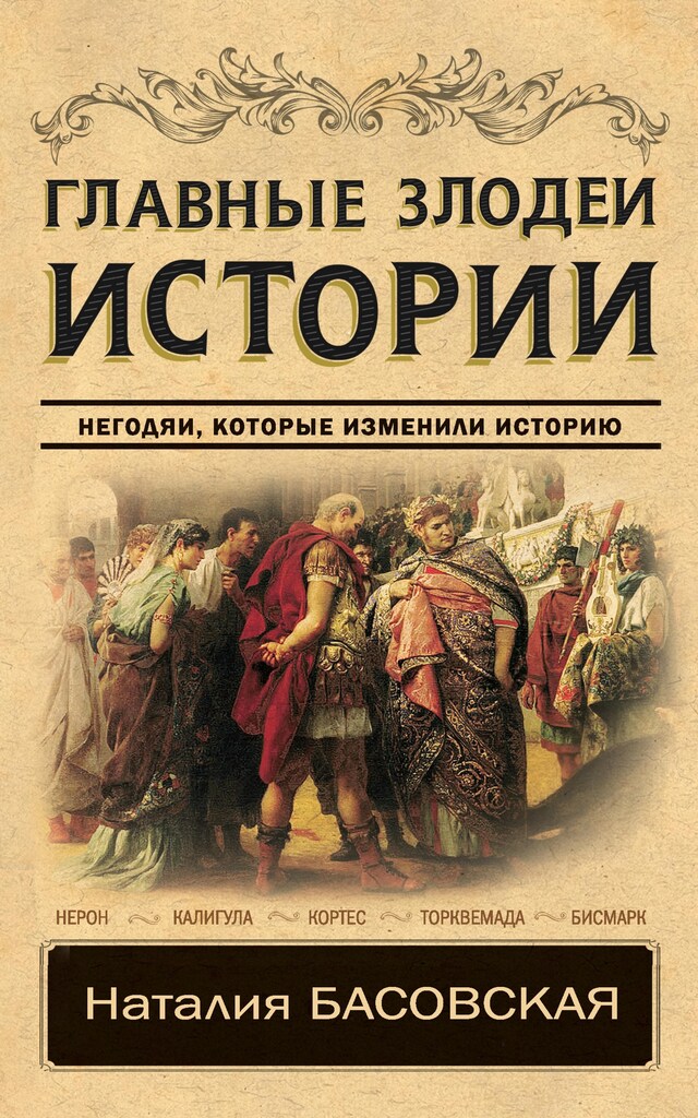 Buchcover für Главные злодеи истории