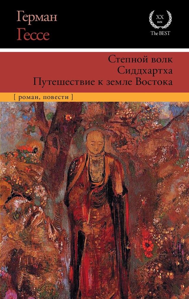 Boekomslag van Степной волк. Сиддхартха. Путешествие к земле Востока