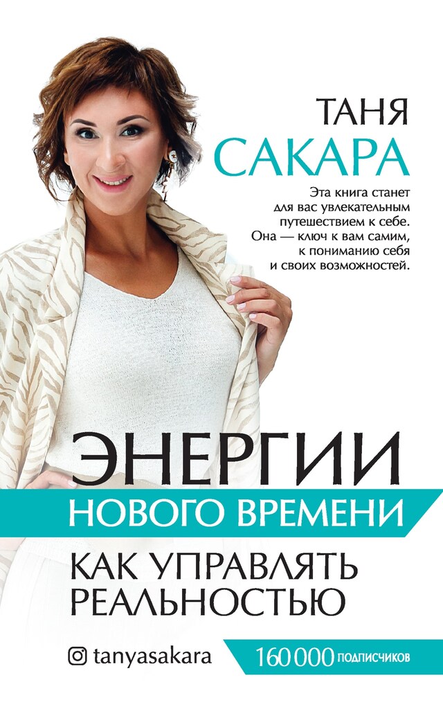 Copertina del libro per Энергии нового времени. Как управлять реальностью