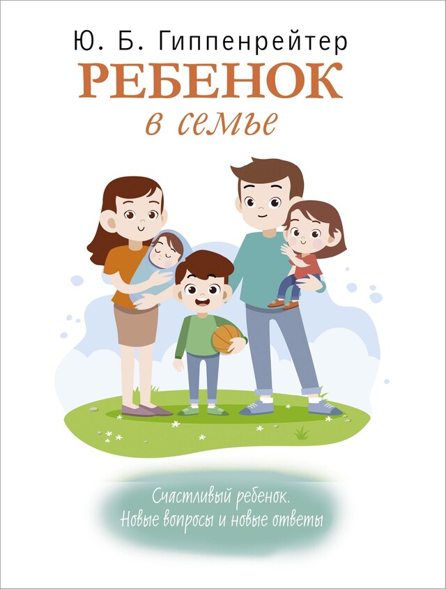 Book cover for Ребенок в семье